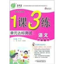 1课3练六年制3年级语文（上）国标北京版