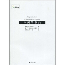 休闲的制约