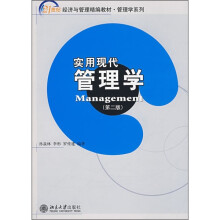 21世纪经济与管理精编教材·管理学系列:实用现代管理学(第2版)