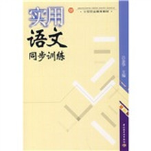 中等职业教育教材：实用语文同步训练