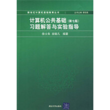 计算机公共基础(第7版)习题解答与实验指导