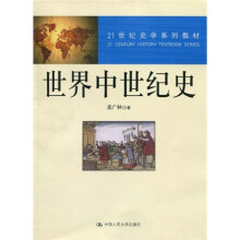 21世纪史学系列教材：世界中世纪史