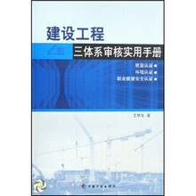 建设工程三体系审核实用手册