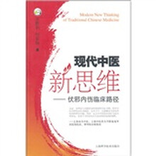 现代中医新思维：伏邪内伤临床路径