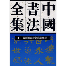 中国书法全集11：三国两晋南北朝碑刻摩崖二