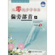 从零起步学书法：偏旁部首