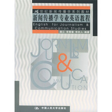 21世纪新闻传播学系列教材:新闻传播学专业英语教程