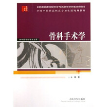 全国中医药高职高专卫生部规划教材:骨科手术学(供中医骨伤等专业用)