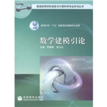 普通高等学校信息与计算科学专业系列丛书:数学建模引论