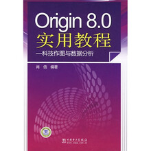 Origin 8.0实用教程：科技作图与数据分析
