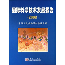 2008国际科学技术发展报告