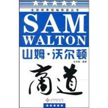山姆·沃尔顿商道