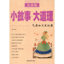 小故事大道理（女孩版）