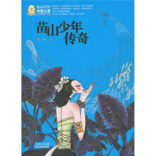 苗山少年传奇