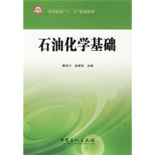高等院校“十一五”规划教材:石油化学基础