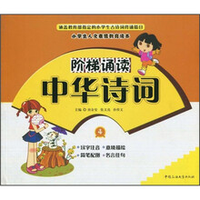 阶梯诵读中华诗词(4)/小学生人文素质教育读本