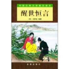 中国古典文学普及读本：醒世恒言