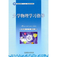 大学物理学习指导