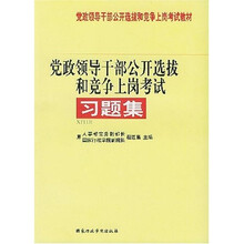 2005年党政领导干部公开选拔和竞争上岗考试教材：党政领导干部公开选拔和竞争上岗考试习题集