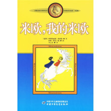 米欧，我的米欧（美绘版）