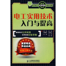 电工实用技术入门与提高
