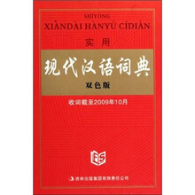 实用现代汉语词典（双色版）（精）