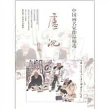 中国画名家作品精选：卢沉作品