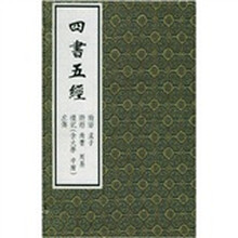 四书五经(共8册)