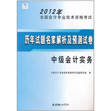 2012年全国会计专业技术资格考试历年试题名家解析:中级会计实务