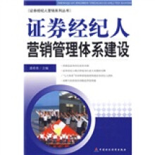 证券经纪人营销管理体系建设