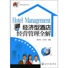 经济型酒店经营管理全解