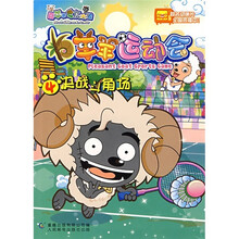 羊羊运动会4：决战斗角场