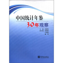 中国统计年鉴30年观察