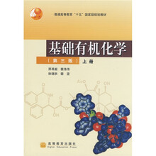 基础有机化学