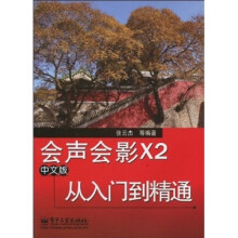 会声会影X2从入门到精通(中文版)