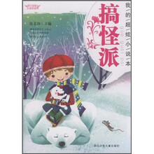 阳光姐姐小说总动员：搞怪派