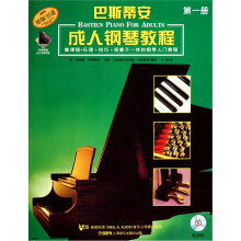 巴斯帝安成人钢琴教程第1册（附CD光盘2张）
