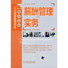 薪酬管理实务