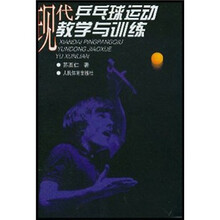 现代乒乓球运动教学与训练