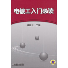 电镀工入门必读