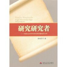 研究研究者:中国社会科学科研成果质量鉴定分析