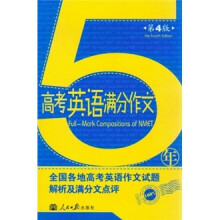 5年高考英语满分作文（第4版）