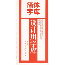 简体字库?设计用字库