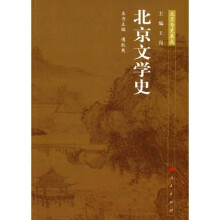 北京文学史:北京专史集成