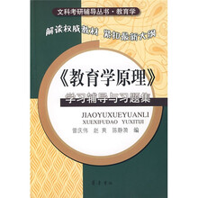 文科考研辅导丛书·教育学:教育学原理学习辅导与习题集