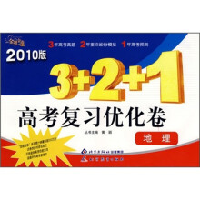 金题金卷丛书3+2+1高考复习优化卷:地理(2010版)
