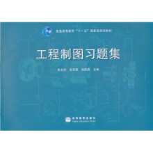 普通高等教育“十一五”国家级规划教材:工程制图习题集