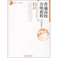 普通高等教育“十·五”国家级规划教材：普通高校合唱教程（中国部分）