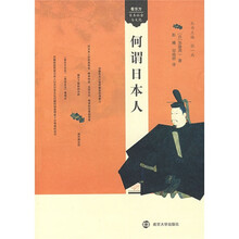 何谓日本人