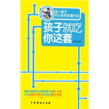 孩子就吃你这套